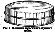 Подпись: Рис. 1. Жестяная коробка для обувного крема. 