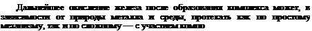Подпись: Дальнейшее окисление железа после образования комплекса может, в зависимости от природы металла и среды, протекать как по простому механизму, так и по сложному — с участием компо