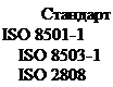 Подпись: Стандарт ISO 8501-1 ISO 8503-1 ISO 2808 
