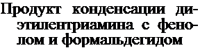 Подпись: Продукт конденсации ди- этилентриамина с фено-лом и формальдегидом