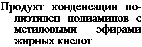 Подпись: Продукт конденсации по-лиэтилен полиаминов с метиловыми эфирами жирных кислот