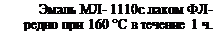 Подпись: Эмаль МЛ- 1110с лаком ФЛ- редно при 160 °С в течение 1 ч.