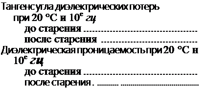 Подпись: Тангенс угла диэлектрических потерь при 20 °С и 10е гц до старения после старения Диэлектрическая проницаемость при 20 °С н 10е гц до старения после старения . 