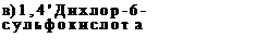 Подпись: в) 1,4'Дихлор-6-сульфокислот а