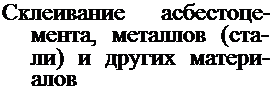 Подпись: Склеивание асбестоце-мента, металлов (ста-ли) и других матери-алов
