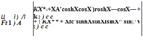 Подпись: КХ*-+XA'coshXcosX )roshX—cosX— + Ц і) Л k 2 ) с с Ft 1 ) А + ! КХ* * + Xfc'sinhXsinXIsinX^ sin).1 V 2 ) с с 