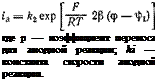 Подпись: где р — коэффициент переноса для анодной реакции; ki — константа скорости анодной реакции. 
