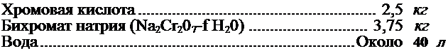Подпись: Хромовая кислота 2,5 кг Бихромат натрия (Na2Cr207-f Н20) 3,75 кг Вода Около 40 л 