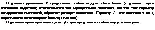 Подпись: В данном уравнении Е представляет собой модуль Юнга балки (в данном случае ленточной подложки) и/записывается как отрицательное значение/. так как этот параметр определяется величиной, обратной реакции основания. Параметр / . как показано в гл. 2, определяет момент инерции балки (подложки). В данном случае принимают, что субстрат представляет собой упругой материал. 