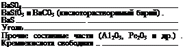 Подпись: BaS04 BaSf03 и ВаС03 (кислоторастворимый барий) . BaS Уголь Прочие составные части (А1203, Ре203 и др.) . Кремнекислота свободная 