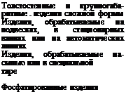 Подпись: Толстостенные и крупногаба-ритные . изделия сложной формы Изделия, обрабатываемые на подвесках, в стационарных ваннах или на автоматических линиях Изделия, обрабатываемые на-сыпью или в специальной таре Фосфатированные изделия 