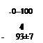 Подпись: - 0—100 4 - 93±7 